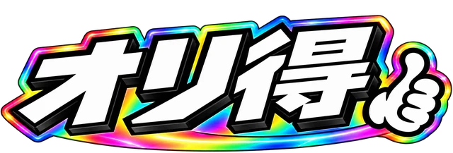オリ得（オリパのお得速報）
