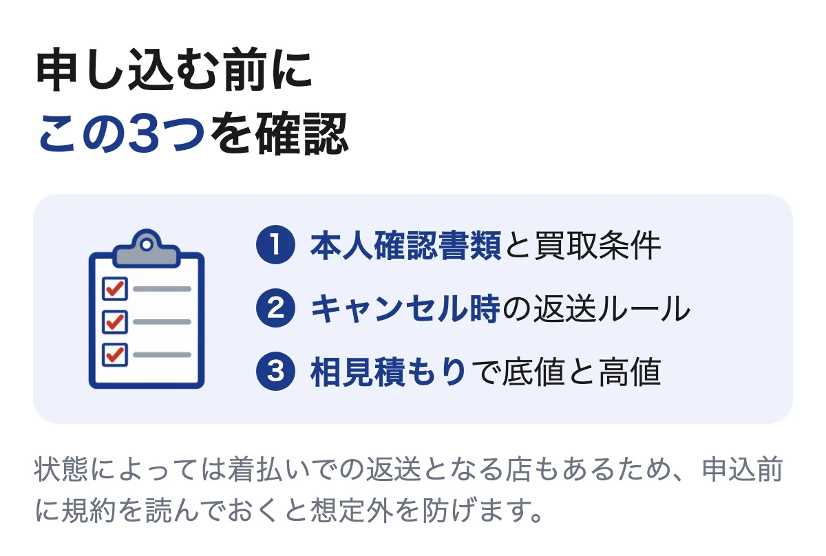 宅配買取を申し込む前に確認する3つのポイント