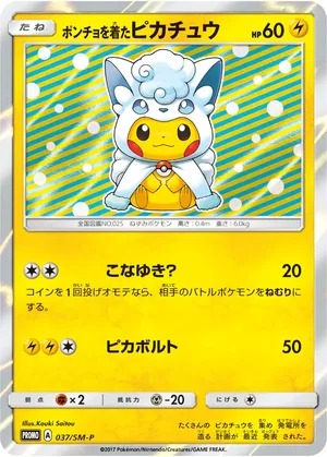 ポンチョを着たピカチュウ PSA10 037/SM-P