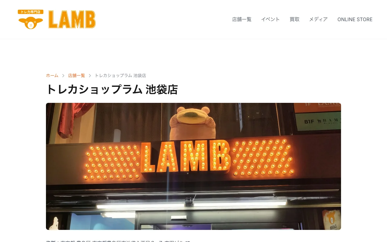 オリパ取扱店 公式サイト トレカショップラム 池袋店(LAMB)