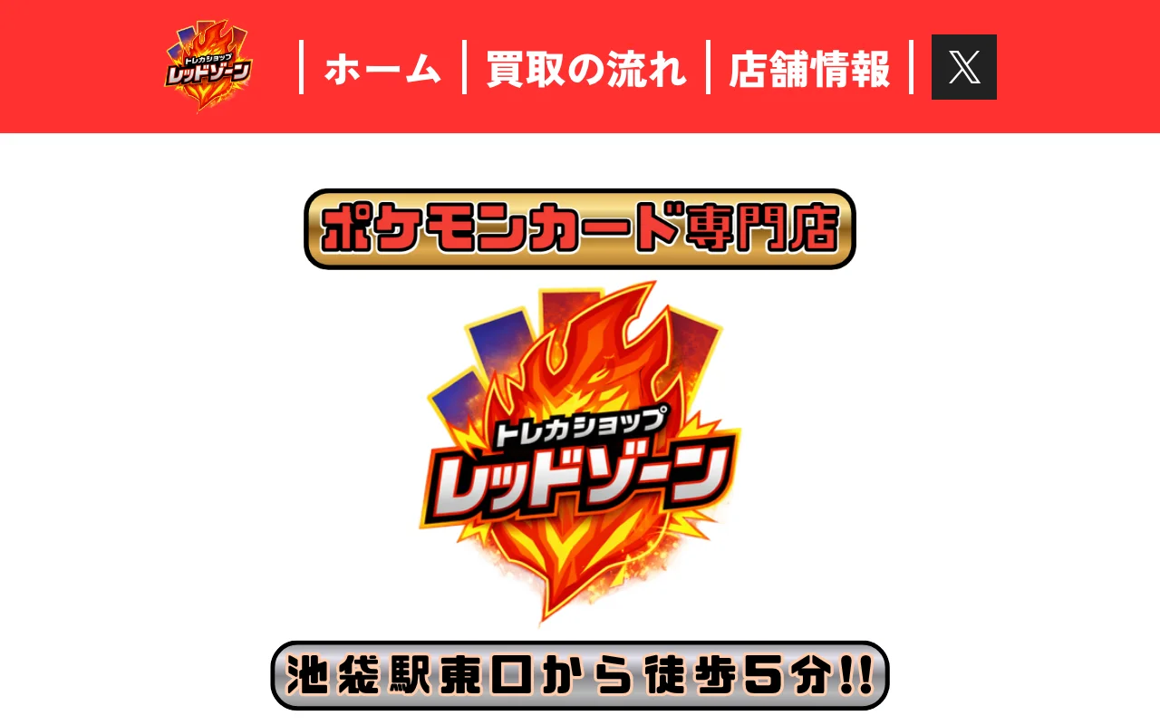 オリパ取扱店 公式サイト レッドゾーン池袋店
